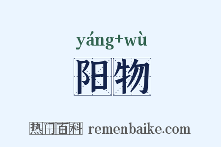 阳物是什么意思的图片